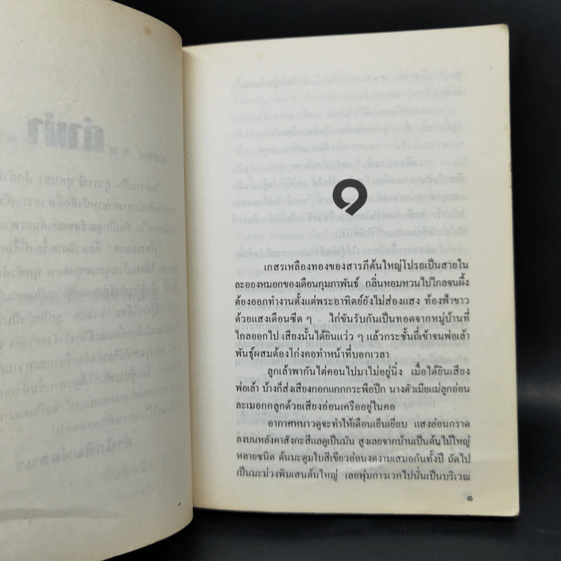 เรื่องของเกด 2 เล่มจบ - สุวรรณี สุคนธา รูปที่ 9