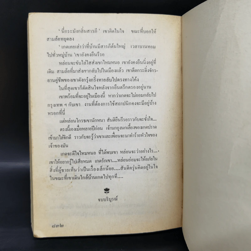 เรื่องของเกด 2 เล่มจบ - สุวรรณี สุคนธา รูปที่ 12
