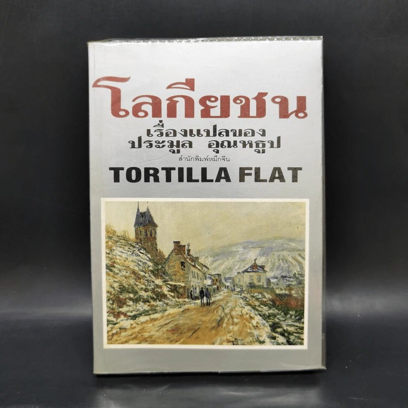 โลกียชน เรื่องแปลของประมูล อุณหธูป Tortilla Flat รูปที่ 1