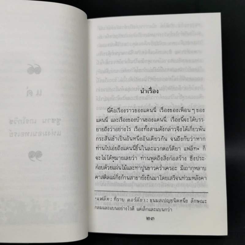 โลกียชน เรื่องแปลของประมูล อุณหธูป Tortilla Flat รูปที่ 9