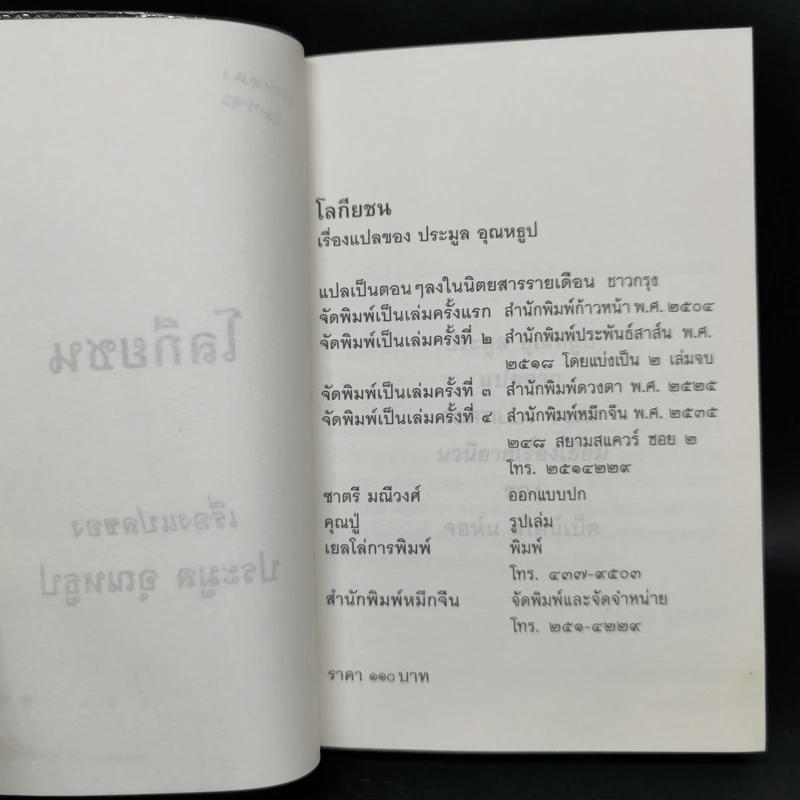 โลกียชน เรื่องแปลของประมูล อุณหธูป Tortilla Flat รูปที่ 8