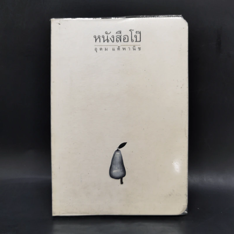 หนังสือโป๊ - อุดม แต้พานิช รูปที่ 1