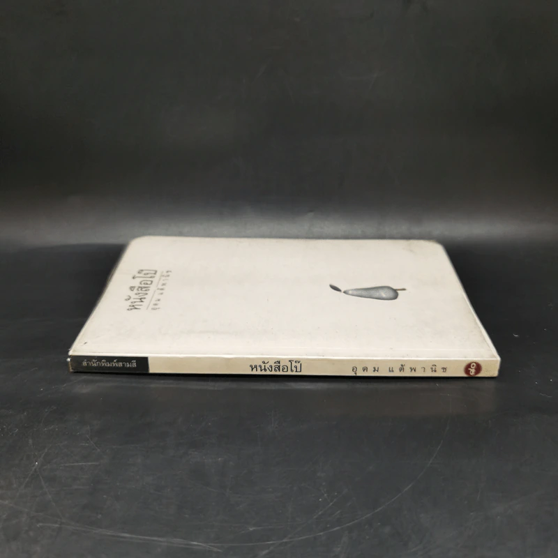 หนังสือโป๊ - อุดม แต้พานิช รูปที่ 3
