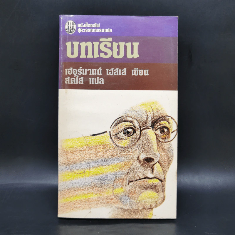 บทเรียน - เฮอร์มานน์ เฮสเส รูปที่ 1