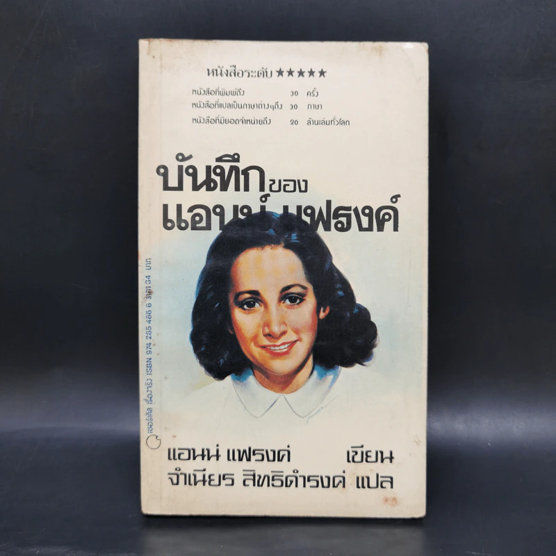 บันทึกของแอนน์ แฟรงค์ - แอนน์ แฟรงค์ รูปที่ 1