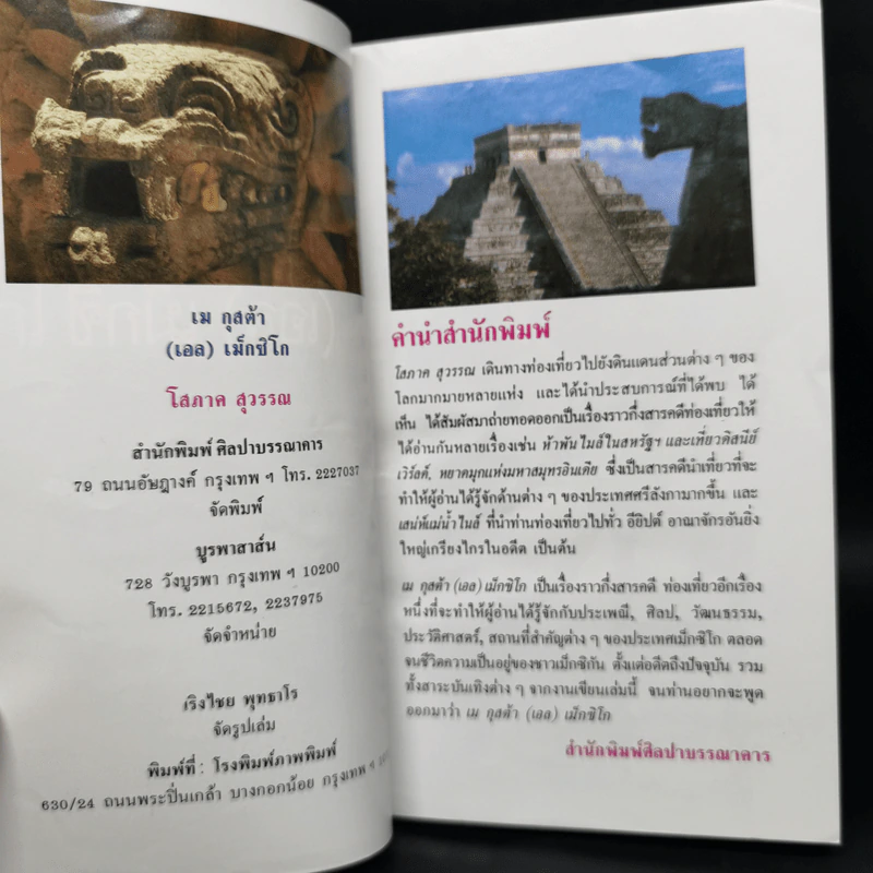 เม กุสต้า (เอล) เม็กซิโก - โสภาค สุวรรณ รูปที่ 8