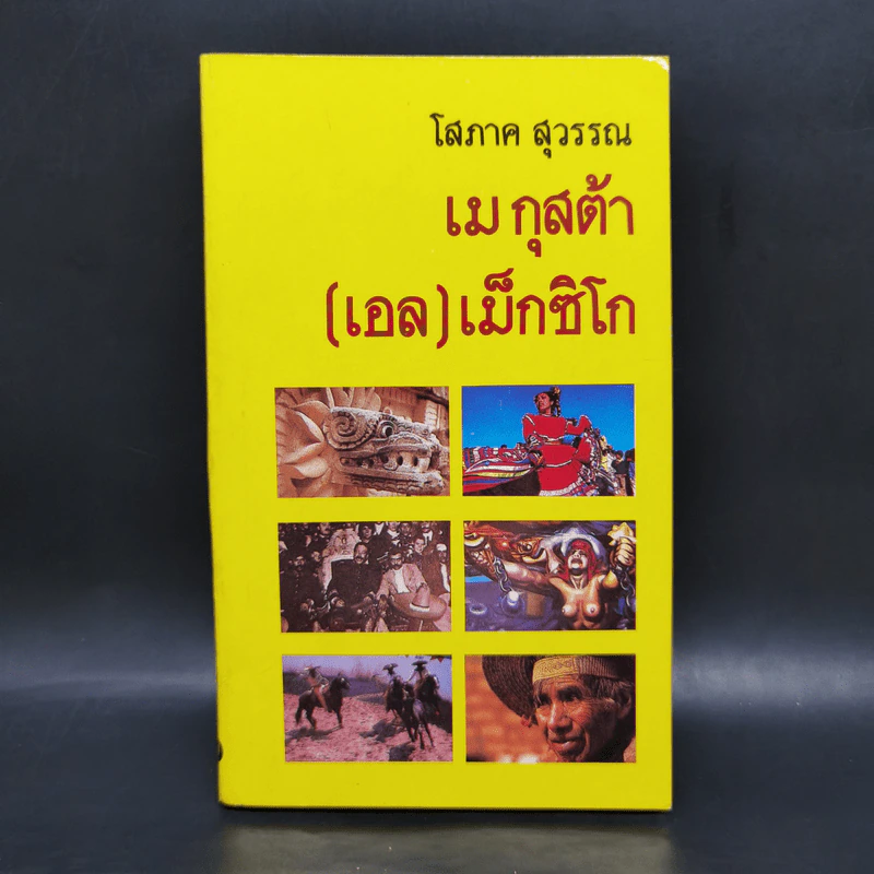 เม กุสต้า (เอล) เม็กซิโก - โสภาค สุวรรณ รูปที่ 1