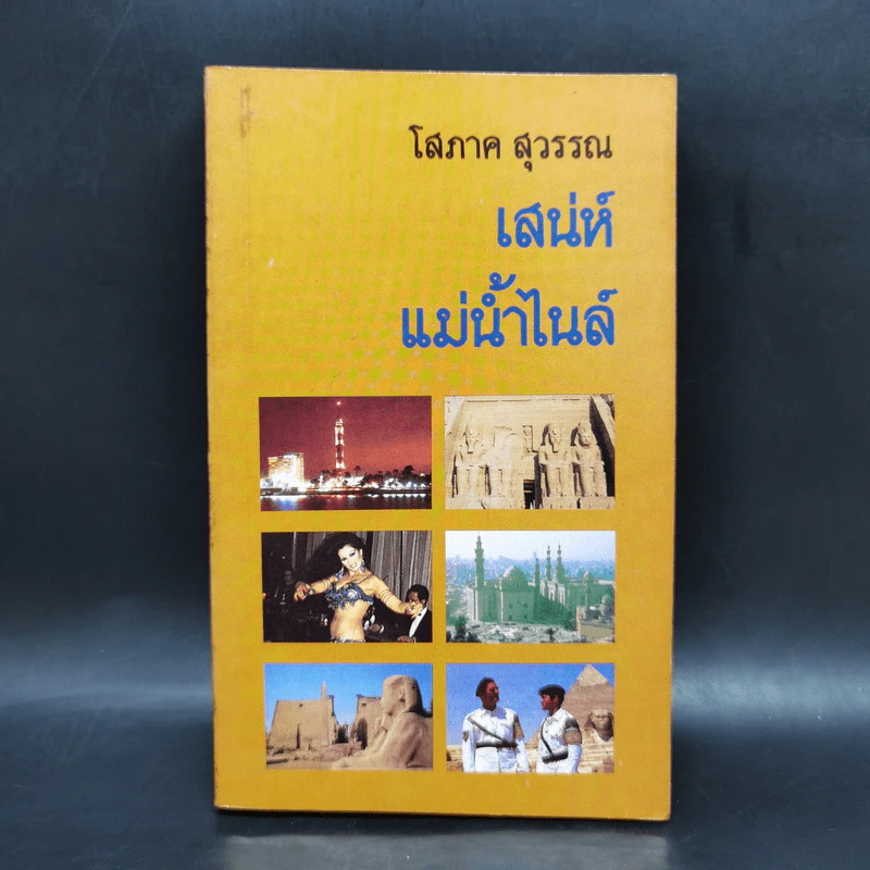 เสน่ห์แม่น้ำไนล์ - โสภาค สุวรรณ รูปที่ 1
