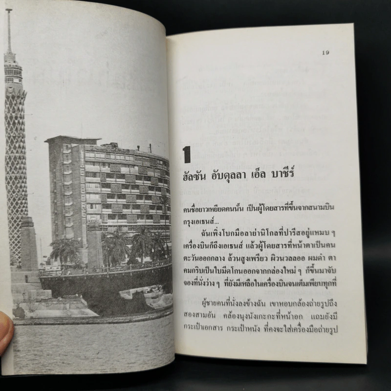 เสน่ห์แม่น้ำไนล์ - โสภาค สุวรรณ รูปที่ 9