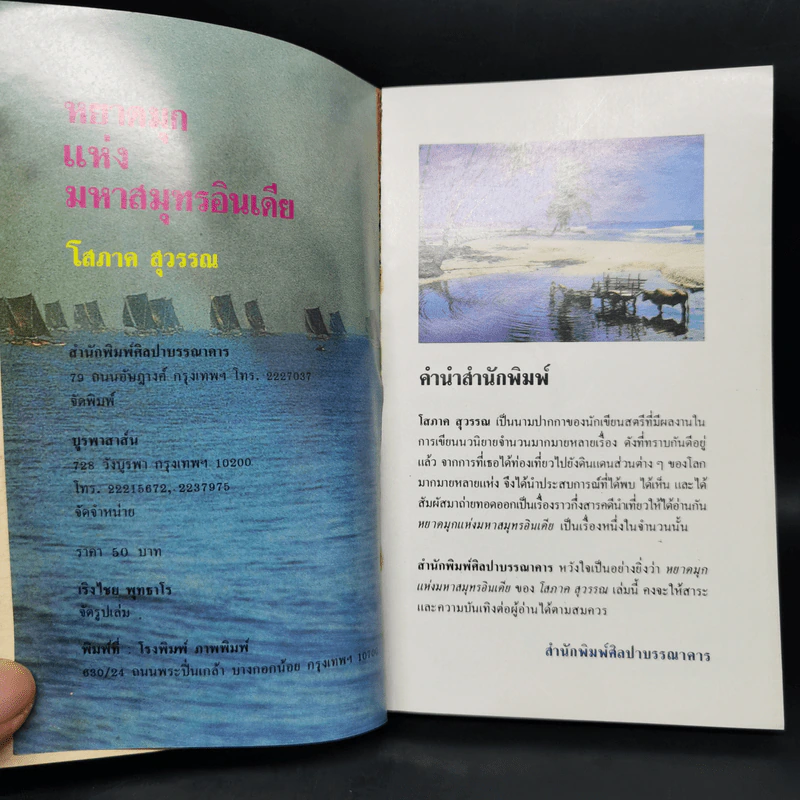 หยาดมุกแห่งมหาสมุทรอินเดีย - โสภาค สุวรรณ รูปที่ 8