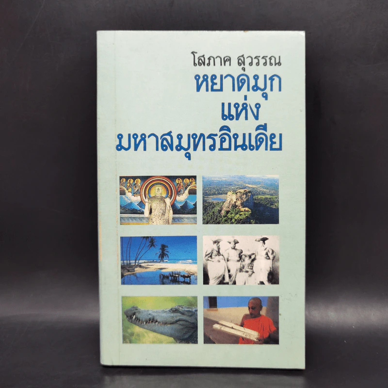 หยาดมุกแห่งมหาสมุทรอินเดีย - โสภาค สุวรรณ รูปที่ 1