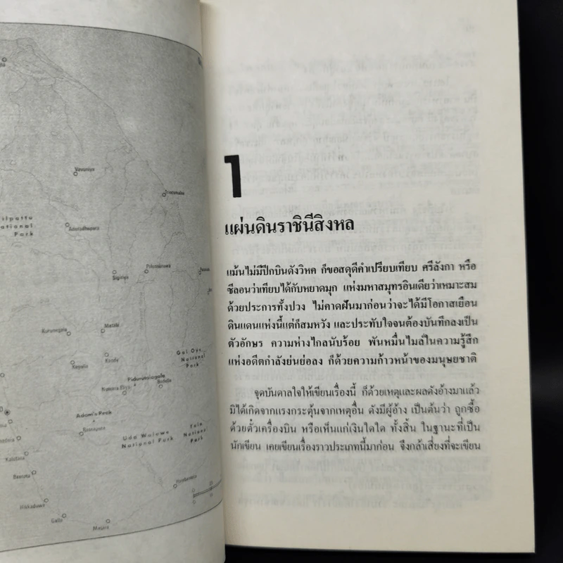 หยาดมุกแห่งมหาสมุทรอินเดีย - โสภาค สุวรรณ รูปที่ 9
