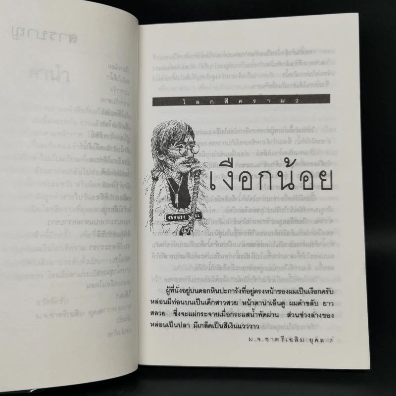 โลกสีคราม 2 เล่มจบ - ม.จ.ชาตรีเฉลิม ยุคล รูปที่ 10