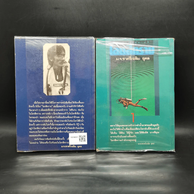 โลกสีคราม 2 เล่มจบ - ม.จ.ชาตรีเฉลิม ยุคล รูปที่ 2