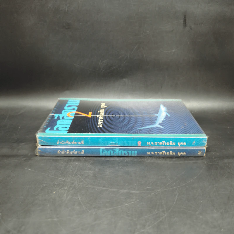โลกสีคราม 2 เล่มจบ - ม.จ.ชาตรีเฉลิม ยุคล รูปที่ 3