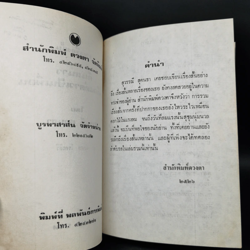 คืนหนาวที่เหลือแต่ดาวเป็นเพื่อน - สุวรรณี สุคนธา รูปที่ 8