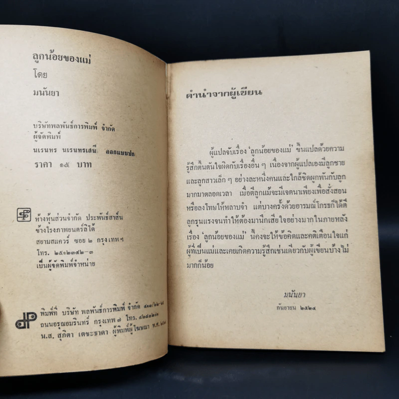 ลูกน้อยของแม่ - มนันยา รูปที่ 8