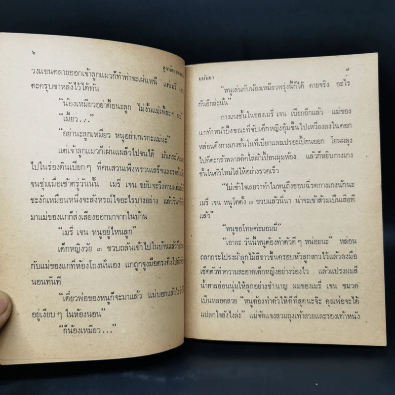 ลูกน้อยของแม่ - มนันยา รูปที่ 9