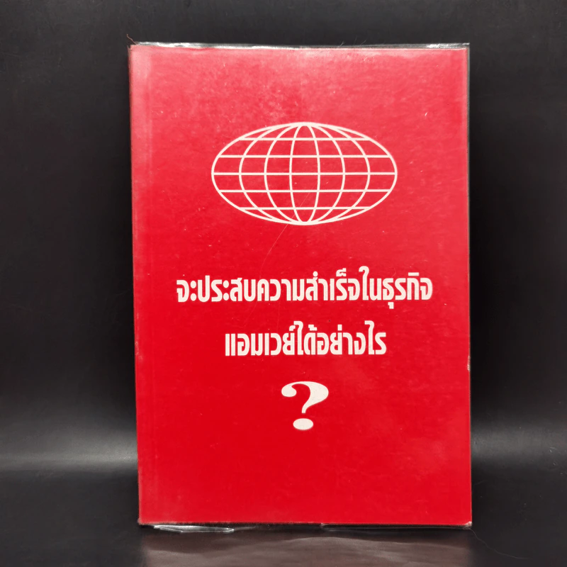 จะประสบความสำเร็จในธุรกิจแอมเวย์ได้อย่างไร Amway รูปที่ 1