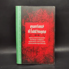 ขุมทรัพย์ที่ไม่มีวันสูญ พระคริสตธรรมคัมภีร์ Thai Holy Bible รูปที่ 1