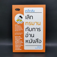 เคล็ดลับเลิกทรมานกับการอ่านหนังสือ - Kuniaki Iwanami (คุนิอะคิ อิวะนะมิ) รูปที่ 1