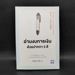 อ่านงบการเงินด้วยปากกา 3 สี - โยะชิดะ คันจิ รูปที่ 1