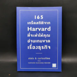 165 เกร็ดสถิติจาก Harvard ที่จะทำให้คุณอ่านเกมขาดเรื่องธุรกิจ - Andrew O’Connell