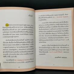 EQ ดี อารมณ์ดี ชีวีสดใส - ณรงค์วิทย์ แสนทอง รูปที่ 9