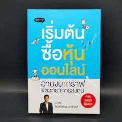 เริ่มต้นซื้อหุ้นออนไลน์ - จิรัฏฐ์ หิรัญปภาพิศุทธิ์