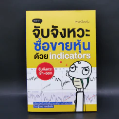 จับจังหวะหุ้นด้วย indicators - นู๋ดอย คอยซีลลิ่ง รูปที่ 1