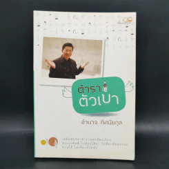 ตำราตัวเบา - อำนาจ ทัศนียกุล