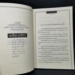 เรื่องเล่าของพรานบูรพ์ - จุติ รูปที่ 10
