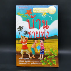 บ้านชายทุ่ง - จรรยา ชูสุวรรณ รูปที่ 1
