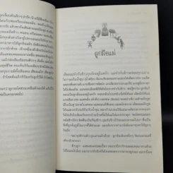 บ้านชายทุ่ง - จรรยา ชูสุวรรณ รูปที่ 12