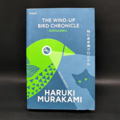 The Wind-Up Bird Chronicle บันทึกนกไขลาน - Haruki Murakami รูปที่ 1