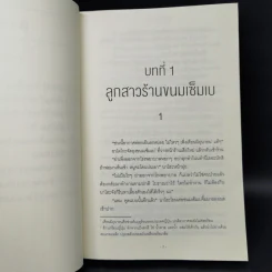 ผู้มาเยือน - ฮิงาชิโนะ เคโงะ (Keigo Higashino) รูปที่ 9