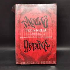 Angels & Demons เทวากับซาตาน (ปกอ่อน) - แดน บราวน์ รูปที่ 1