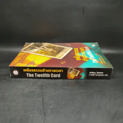 เหยื่ออธรรมข้ามกาลเวลา The Twelfth Card - Jeffery Deaver รูปที่ 3