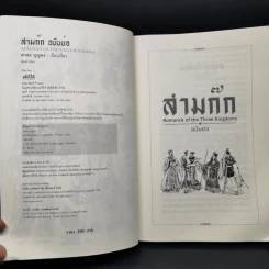 สามก๊ก Romance of the Three Kingdoms ฉบับย่อ - สาละ บุญคง รูปที่ 8