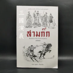 สามก๊ก Romance of the Three Kingdoms ฉบับย่อ - สาละ บุญคง