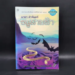 ธนูสายฟ้า - มาลา คำจันทร์ รูปที่ 1