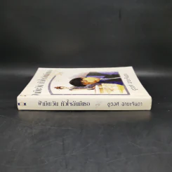 ฟ้ามีตะวัน หัวใจฉันมีเธอ - ชูวงศ์ ฉายะจินดา รูปที่ 3