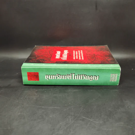ขุมทรัพย์ที่ไม่มีวันสูญ พระคริสตธรรมคัมภีร์ Thai Holy Bible รูปที่ 3