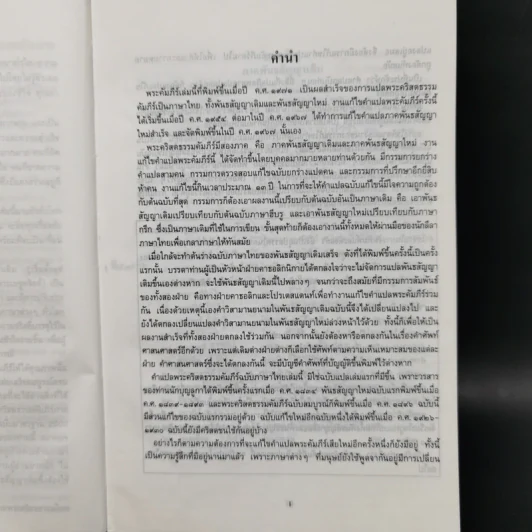 ขุมทรัพย์ที่ไม่มีวันสูญ พระคริสตธรรมคัมภีร์ Thai Holy Bible รูปที่ 9