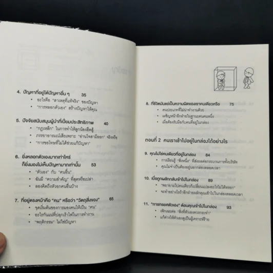 วิธีพาตัวเองออกจาก กล่อง ใบเล็ก : Leadership and Self-Deception - The Arbinger Institute รูปที่ 9