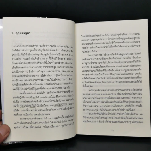 วิธีพาตัวเองออกจาก กล่อง ใบเล็ก : Leadership and Self-Deception - The Arbinger Institute รูปที่ 12