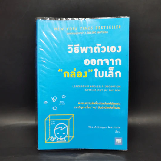 วิธีพาตัวเองออกจาก กล่อง ใบเล็ก : Leadership and Self-Deception - The Arbinger Institute รูปที่ 1