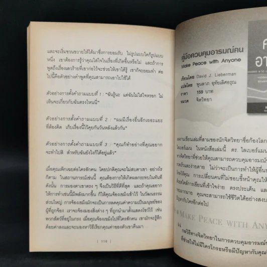 กลวิธีสะกดคนให้เผยความจริงออกมาโดยไม่รู้ตัว - เดวิด เจ. ไลเบอร์แมน รูปที่ 12
