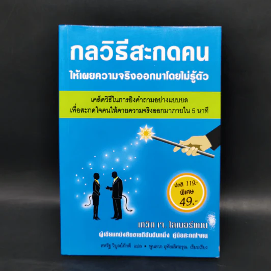 กลวิธีสะกดคนให้เผยความจริงออกมาโดยไม่รู้ตัว - เดวิด เจ. ไลเบอร์แมน รูปที่ 1