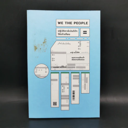 We the People ปฏิวัติภาษีเงินได้ฯ ให้เท่าเทียม - ผาสุก พงษ์ไพจิตร รูปที่ 1